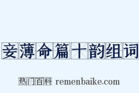 妾薄命篇十韵组词是什么意思的图片